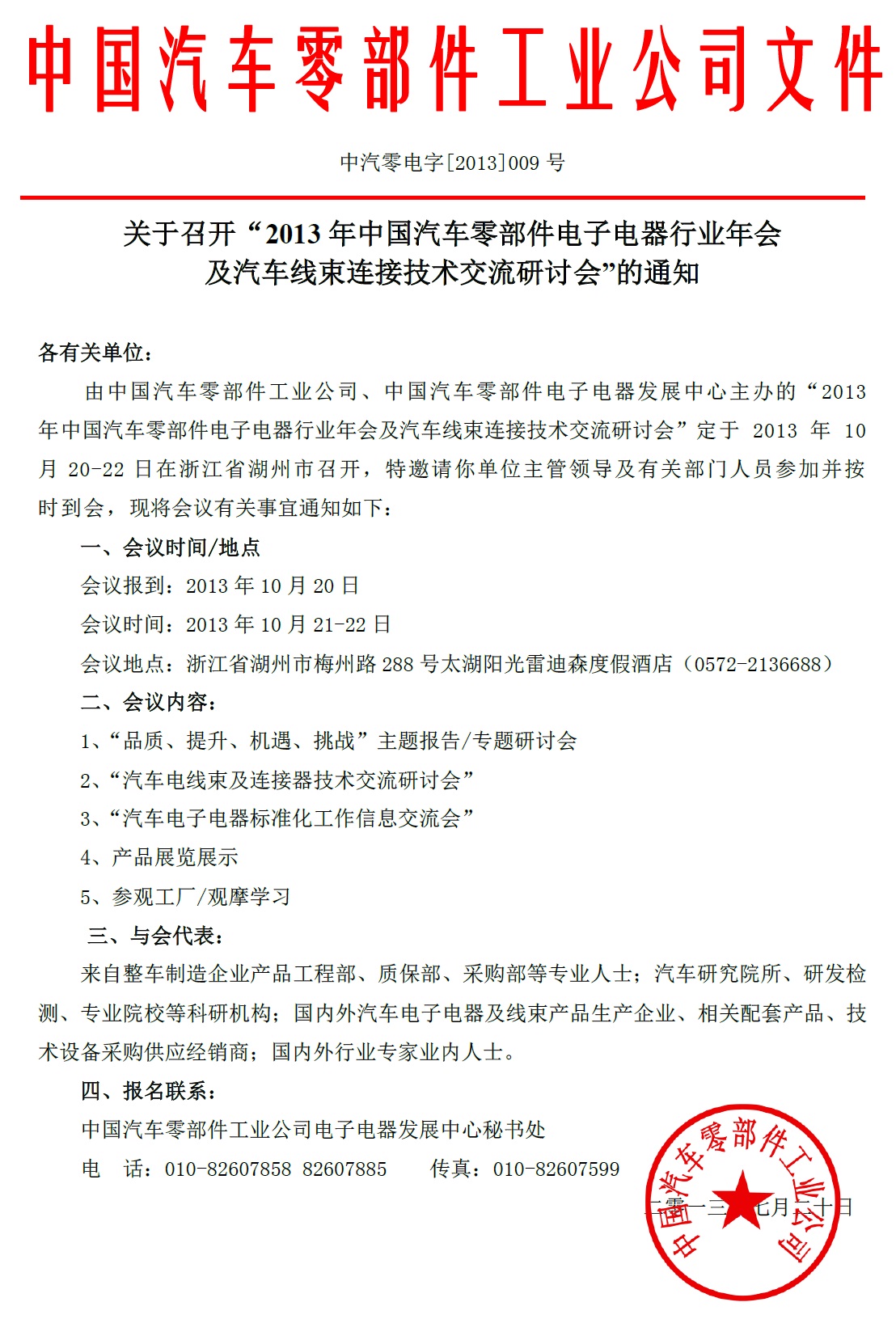 关于召开“2013年中国汽车零部件电子电器行业年会及汽车线束连接技术交流研讨会”的通知